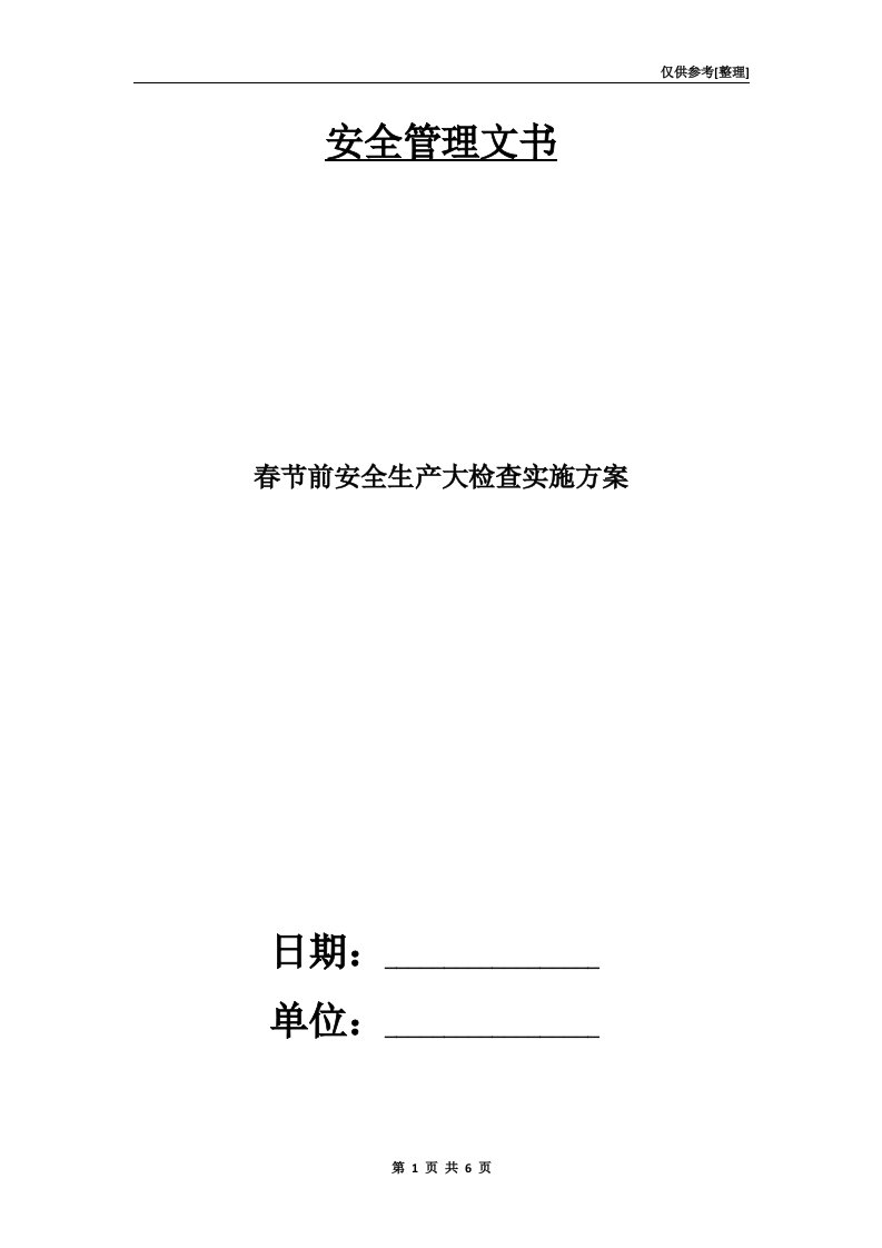 春节前安全生产大检查实施方案