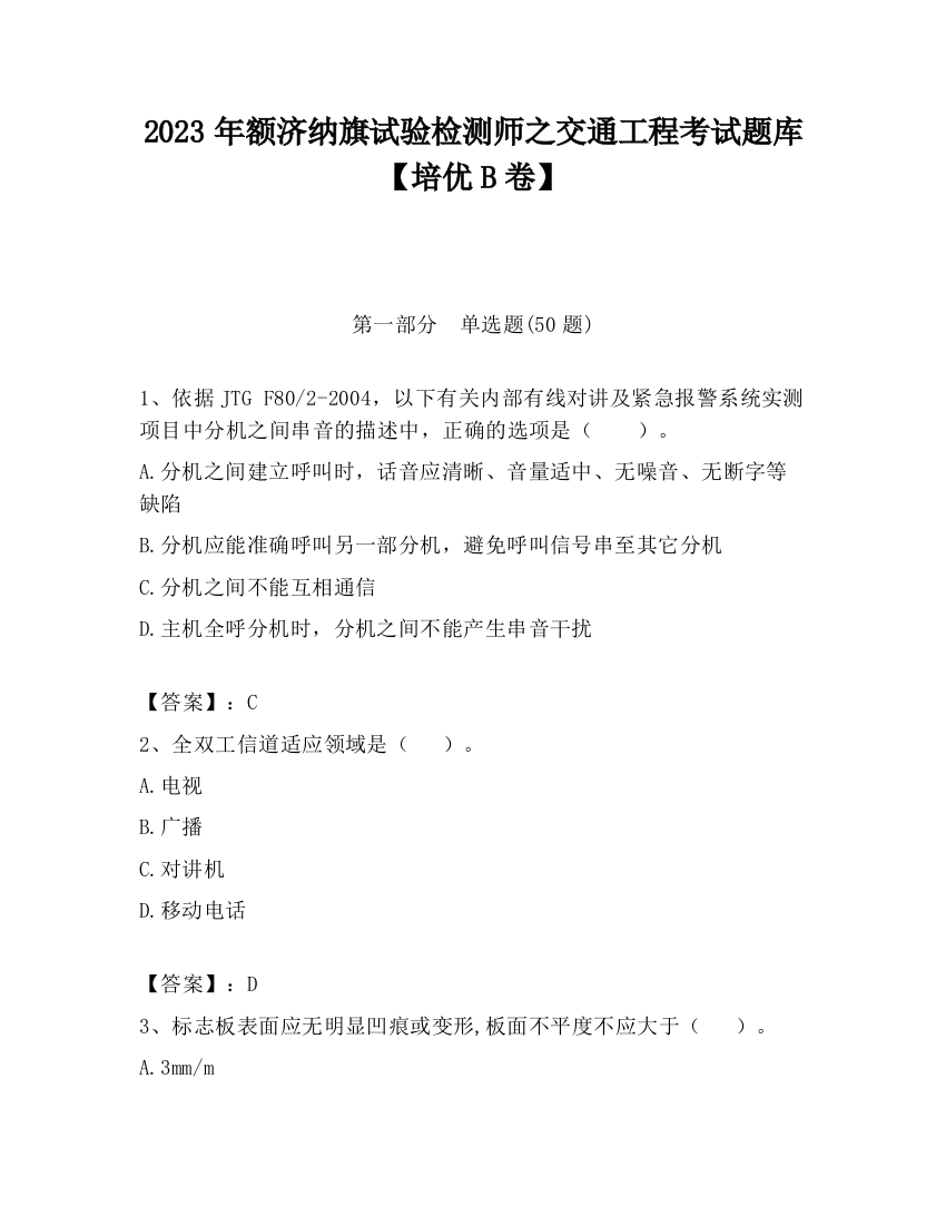 2023年额济纳旗试验检测师之交通工程考试题库【培优B卷】