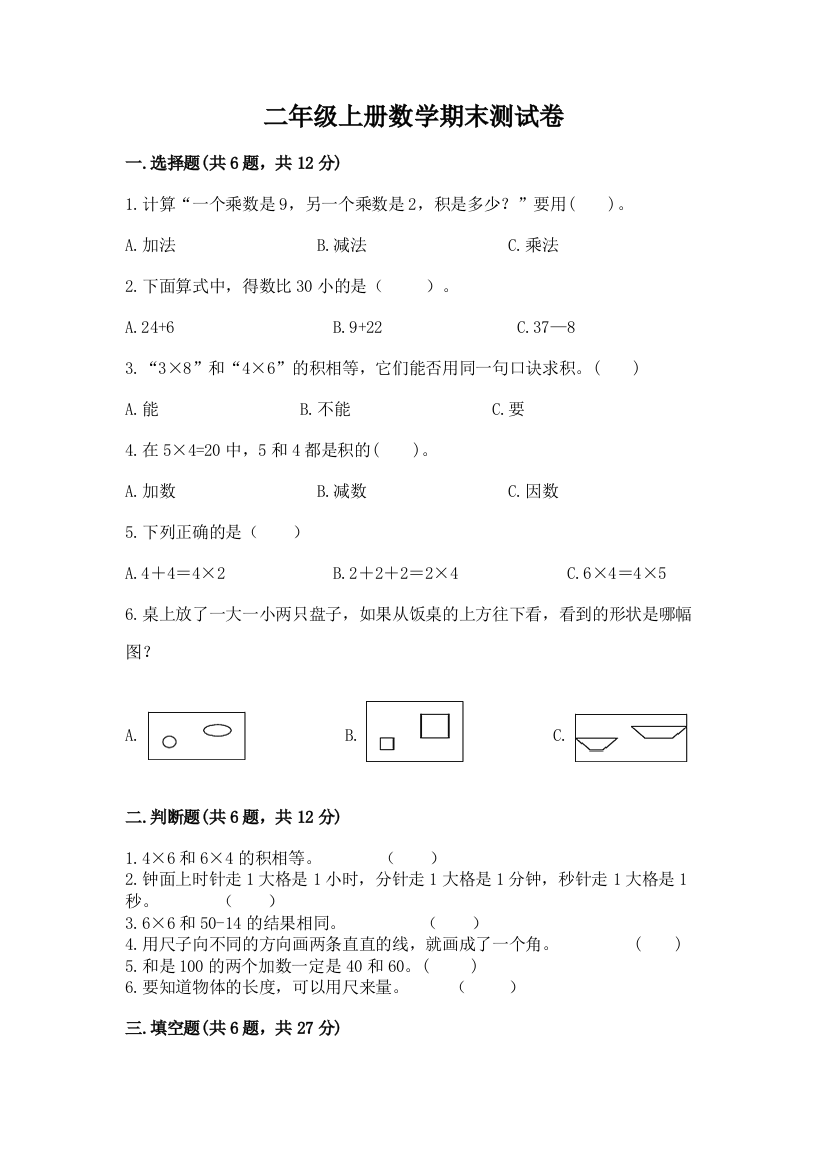 二年级上册数学期末测试卷精品及答案