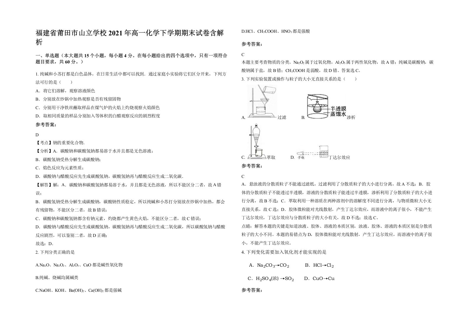 福建省莆田市山立学校2021年高一化学下学期期末试卷含解析