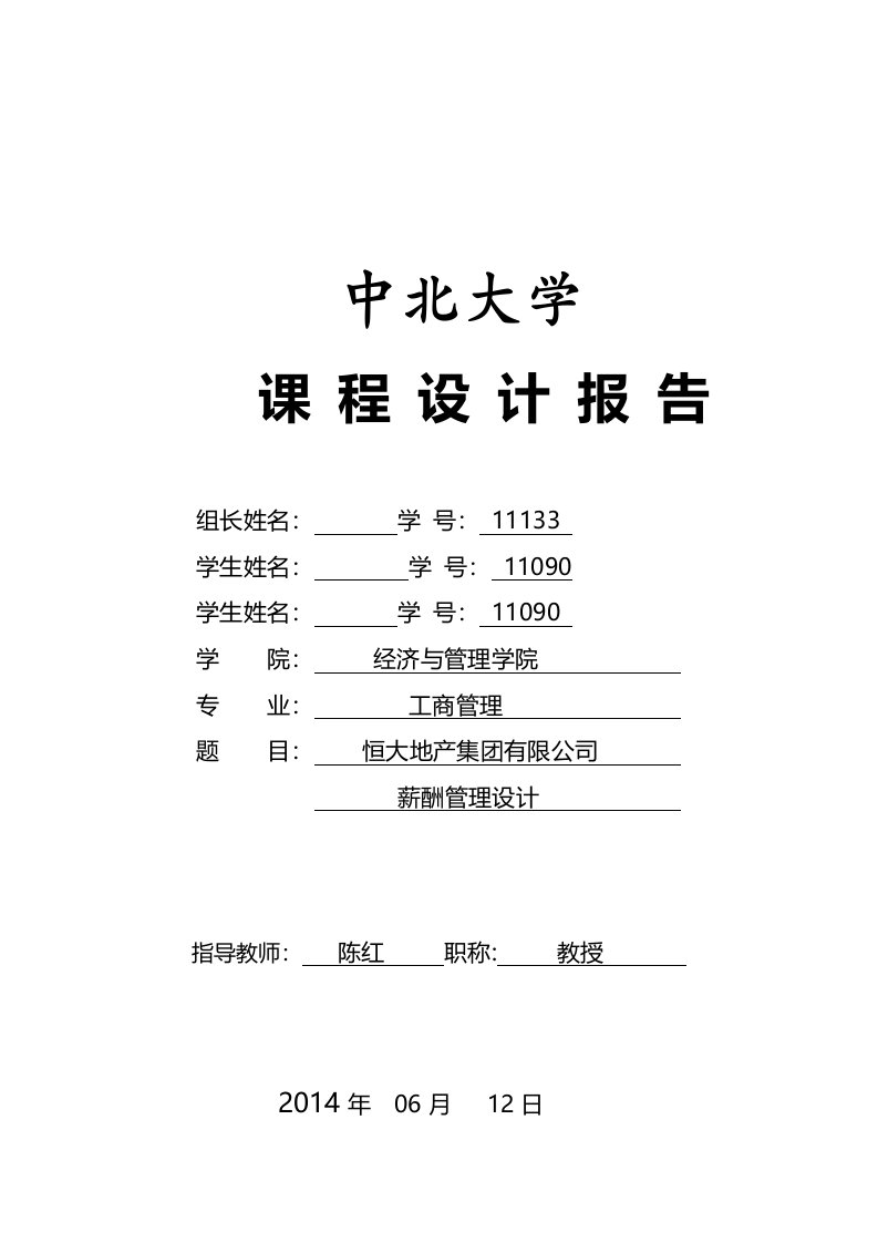 组——课程设计报告恒大地产薪酬管理