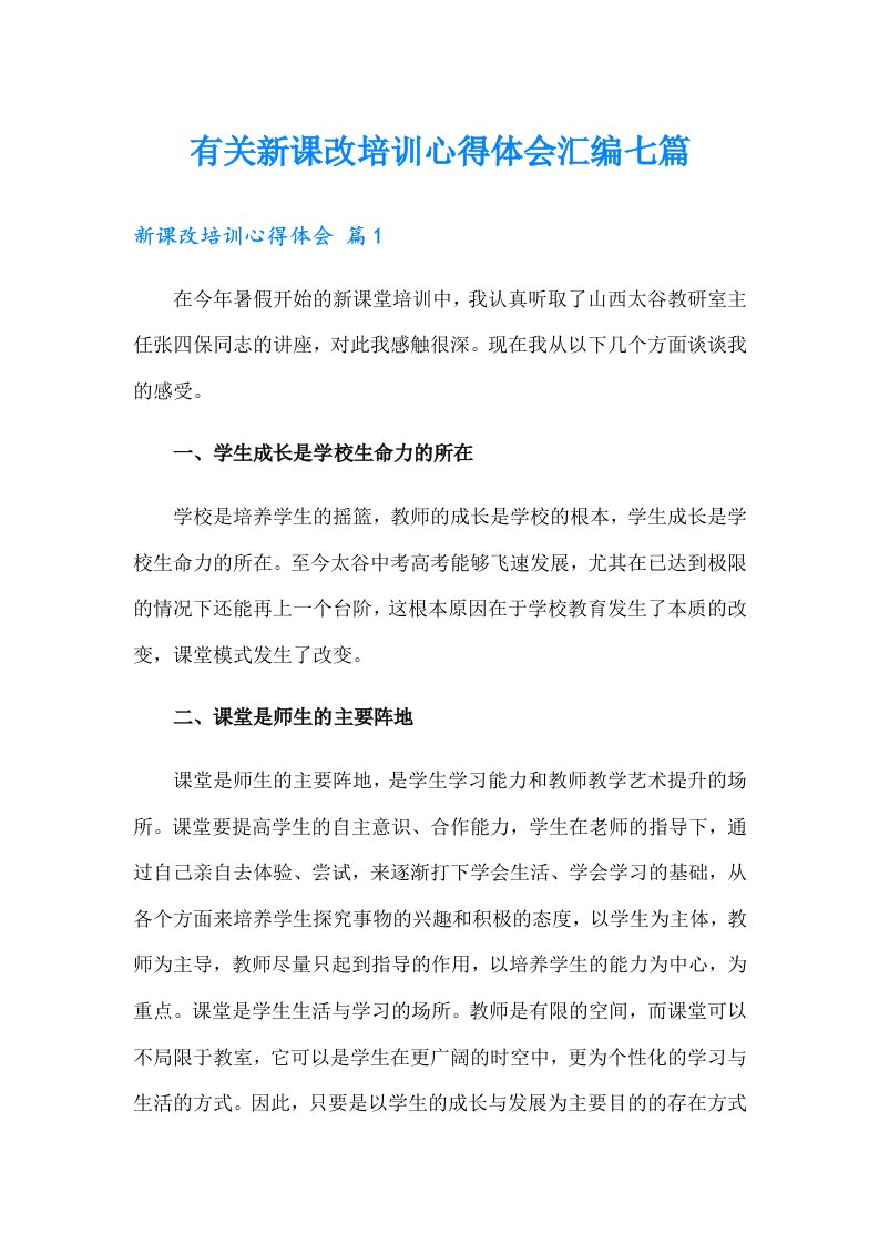 有关新课改培训心得体会汇编七篇