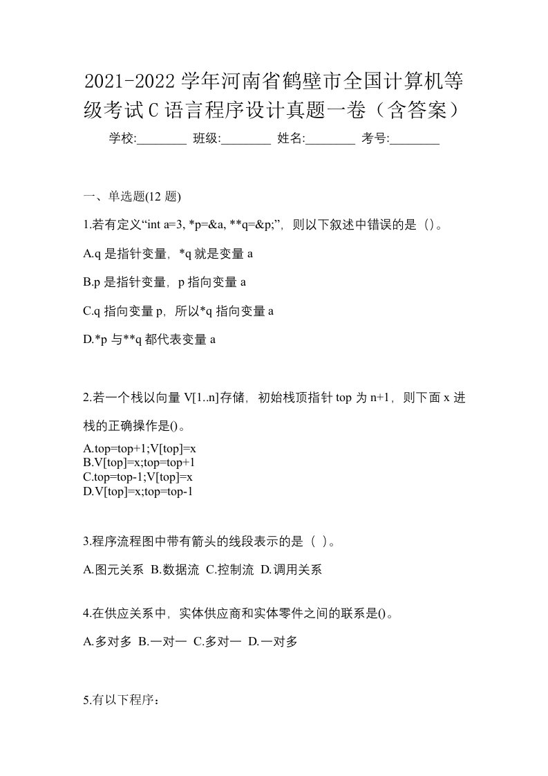 2021-2022学年河南省鹤壁市全国计算机等级考试C语言程序设计真题一卷含答案