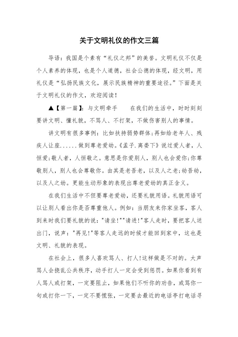 关于文明礼仪的作文三篇