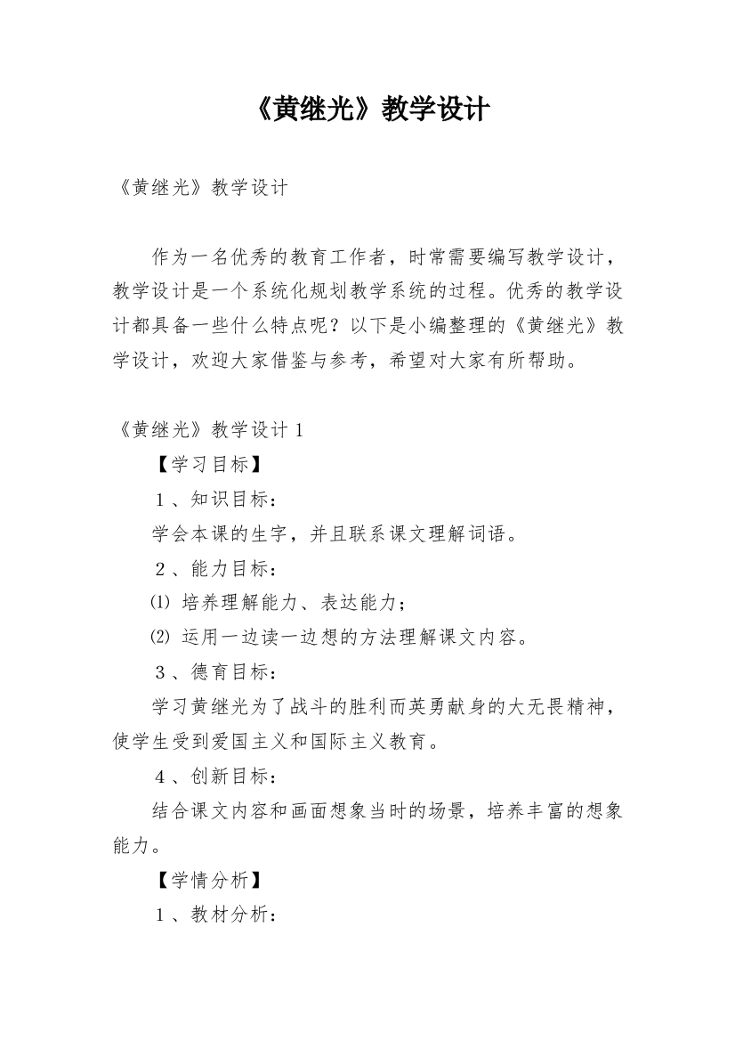 《黄继光》教学设计_1