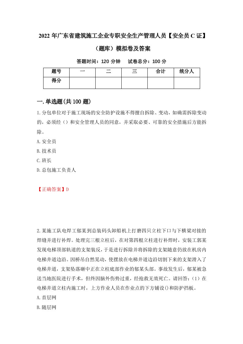 2022年广东省建筑施工企业专职安全生产管理人员安全员C证题库模拟卷及答案第15次