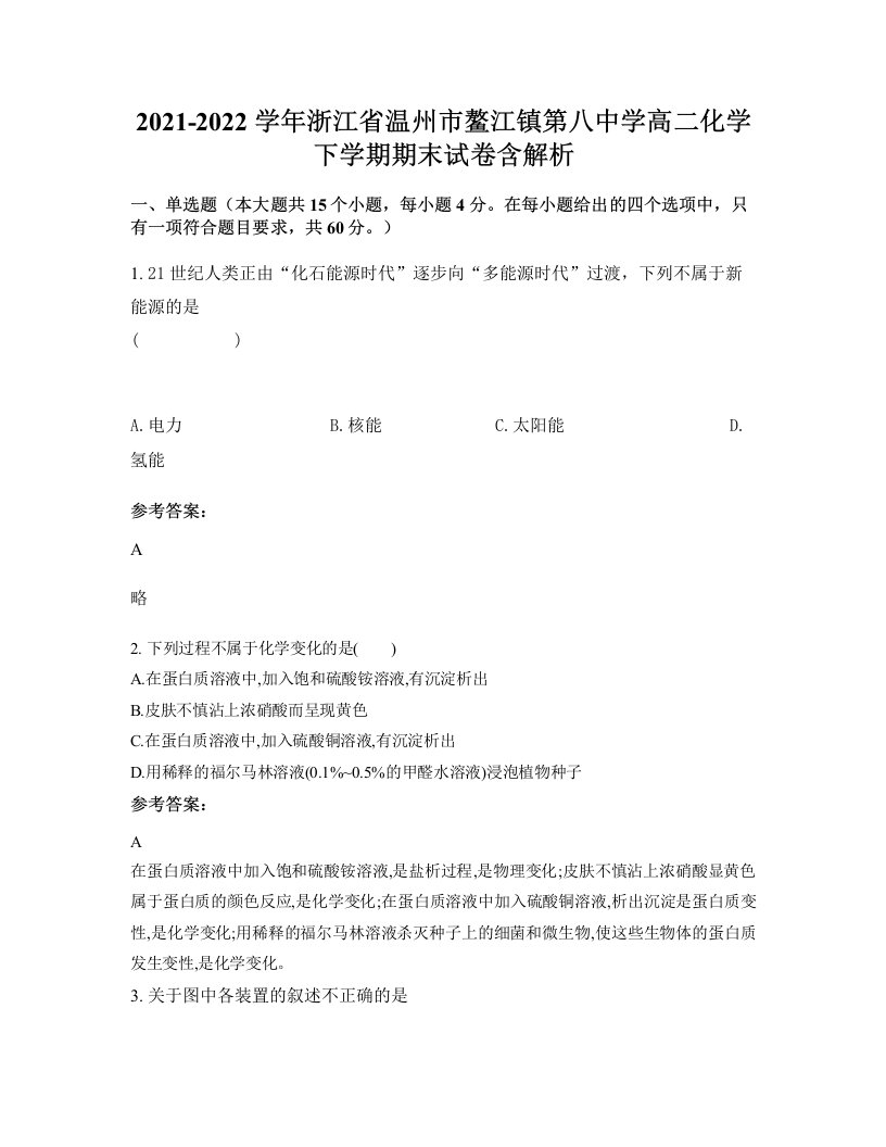 2021-2022学年浙江省温州市鳌江镇第八中学高二化学下学期期末试卷含解析