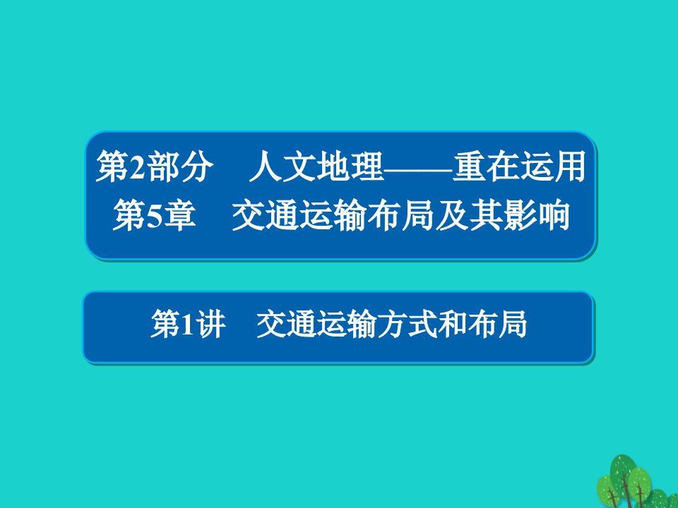 2018版高考地理一轮总复习第2部分人文地理第5章交通运输布局及其影响2.5.1交通运输方式和布局课件新人教版