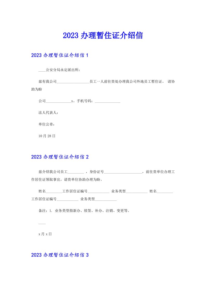 2023办理暂住证介绍信