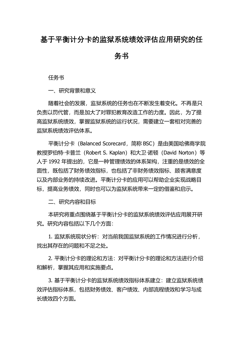 基于平衡计分卡的监狱系统绩效评估应用研究的任务书