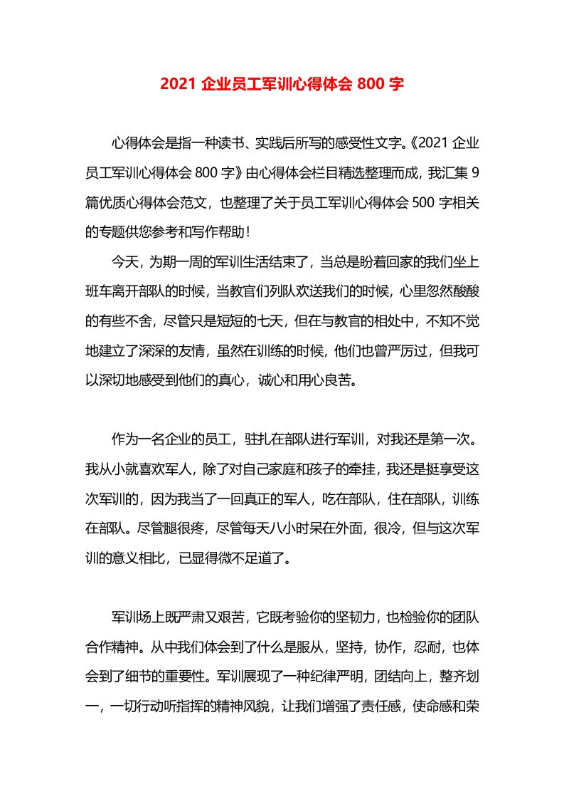 2021企业员工军训心得体会800字(2)