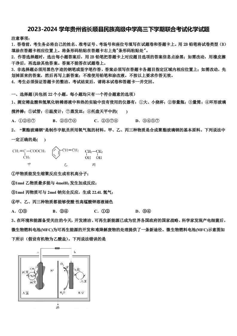 2023-2024学年贵州省长顺县民族高级中学高三下学期联合考试化学试题含解析