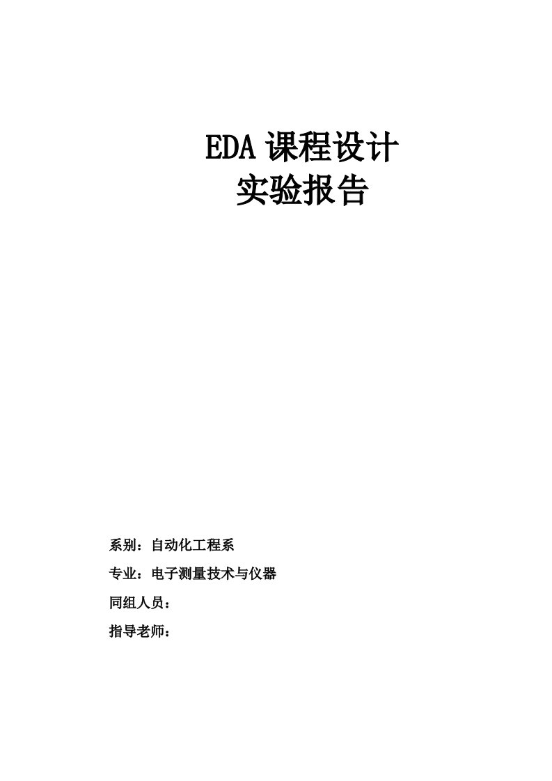 eda课程设计实验报告-电子钟的设计