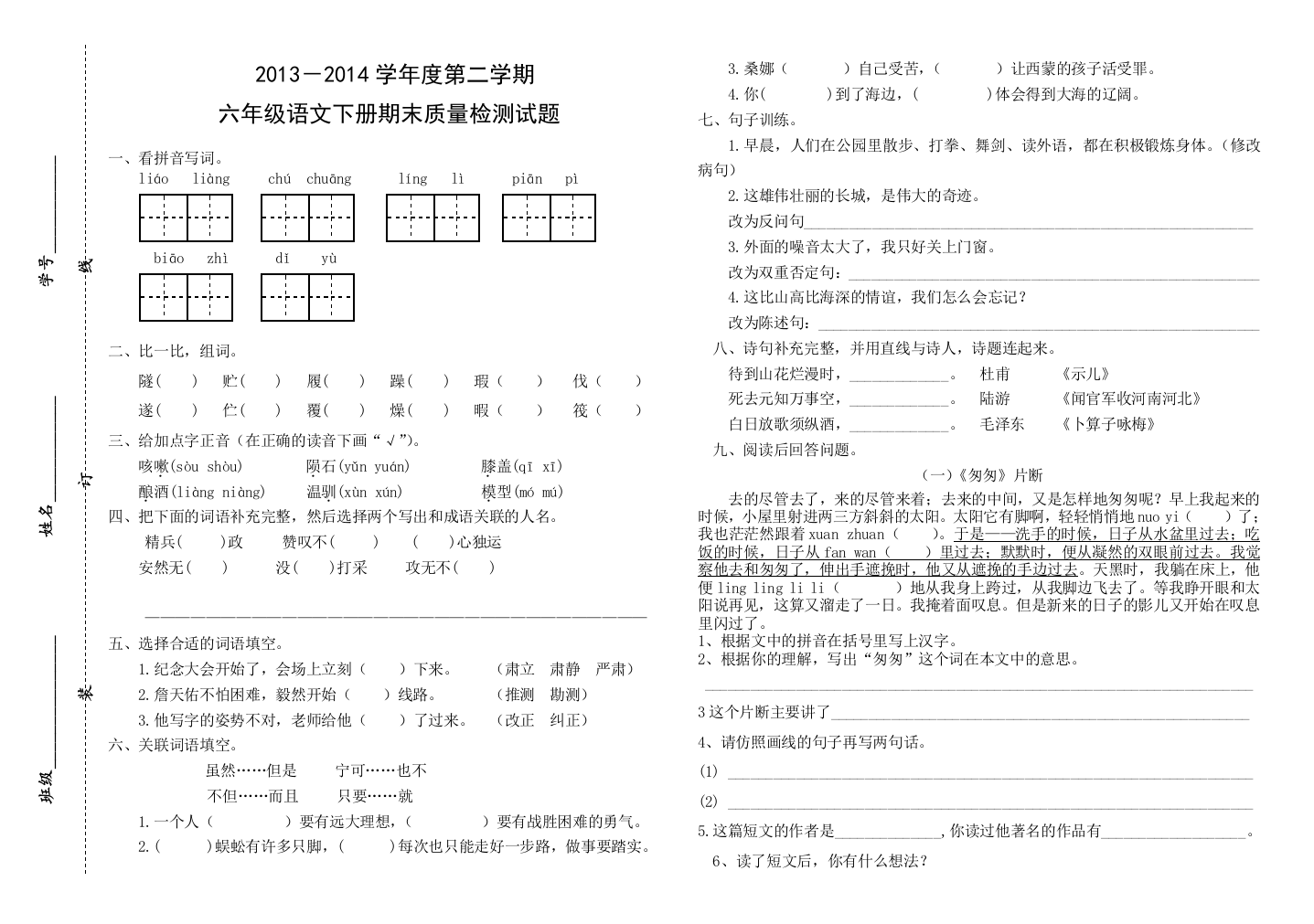 【小学中学教育精选】邹城市第二实验小学第二学期六年级语文期末测试