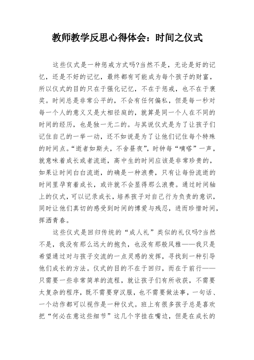 教师教学反思心得体会：时间之仪式