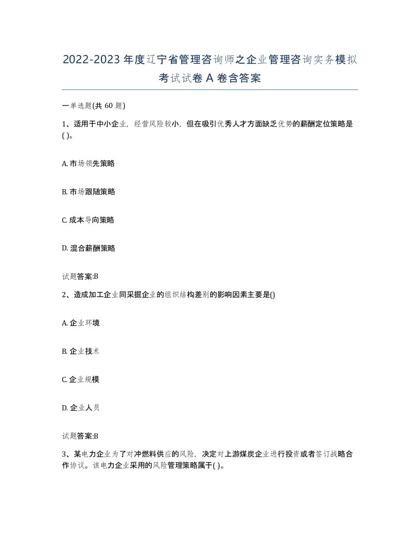 2022-2023年度辽宁省管理咨询师之企业管理咨询实务模拟考试试卷A卷含答案