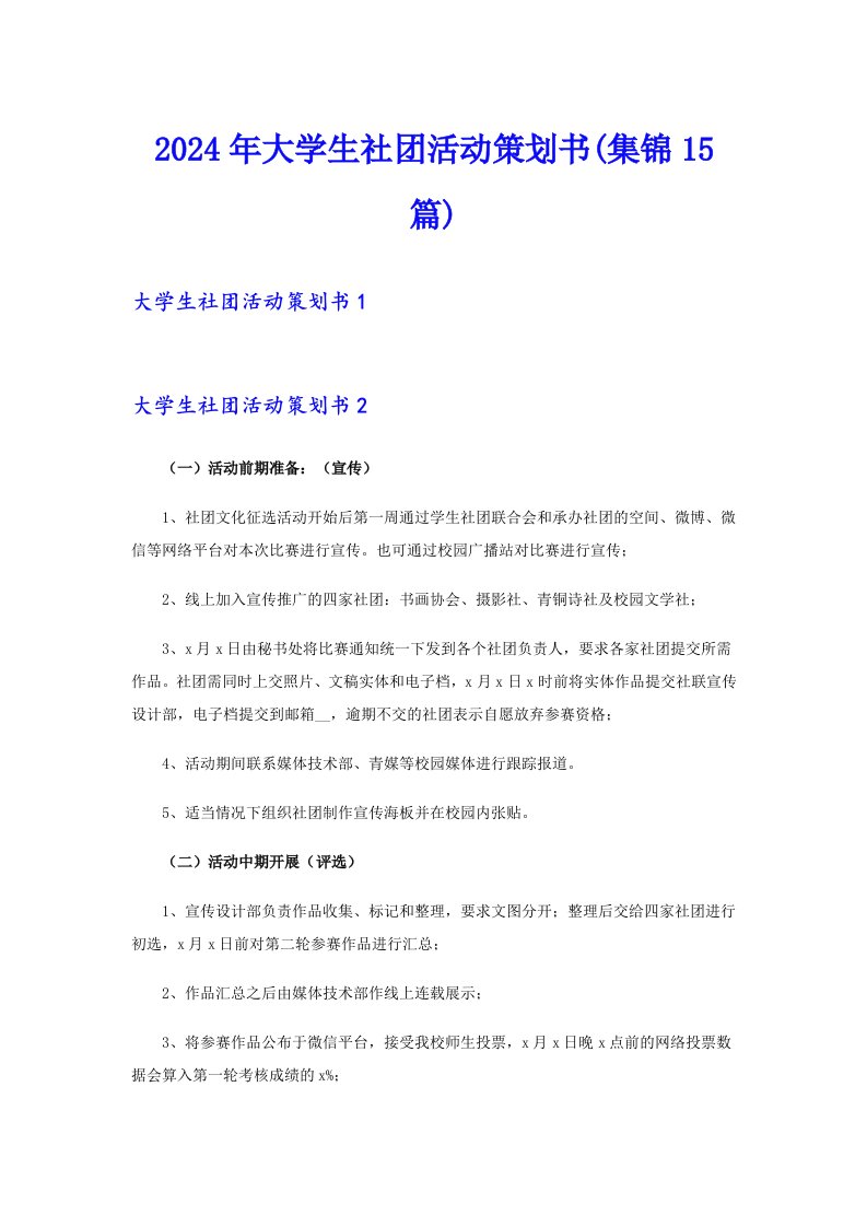 2024年大学生社团活动策划书(集锦15篇)