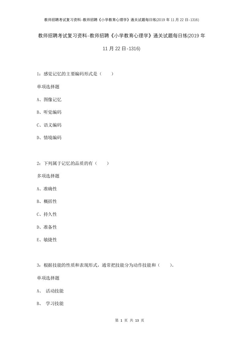 教师招聘考试复习资料-教师招聘小学教育心理学通关试题每日练2019年11月22日-1316