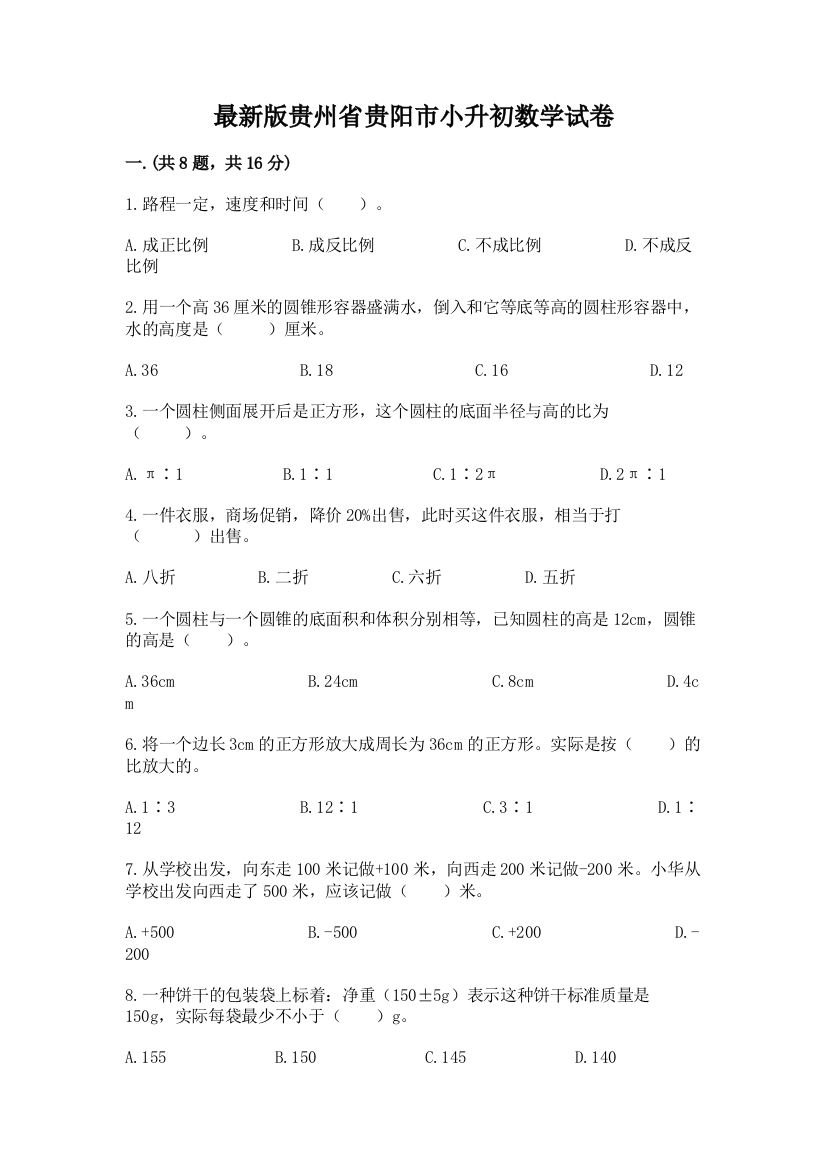 最新版贵州省贵阳市小升初数学试卷精品（满分必刷）