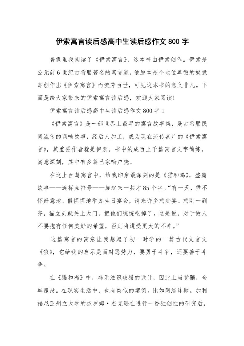 伊索寓言读后感高中生读后感作文800字