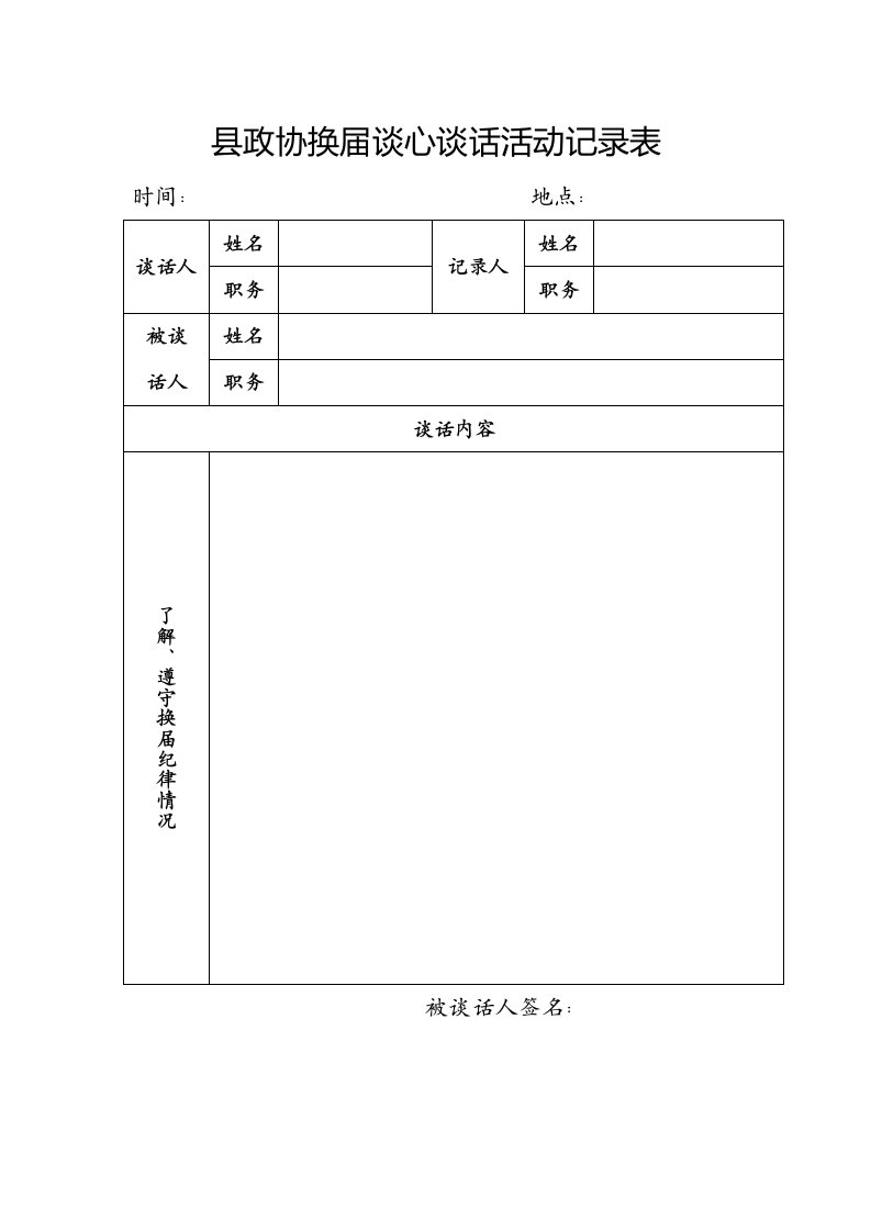 县政协换届谈心谈话活动记录表