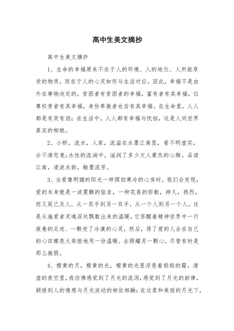 散文美文_高中生美文摘抄