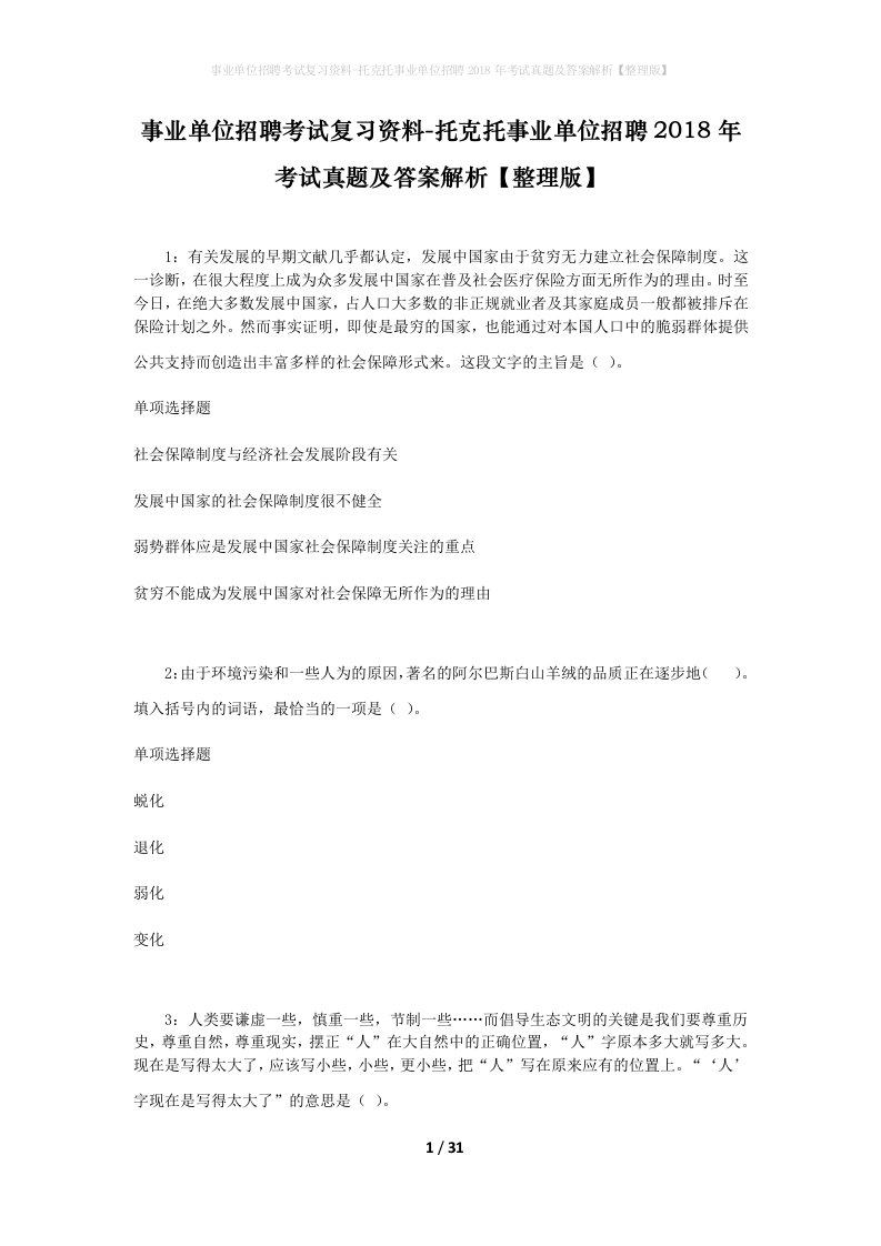 事业单位招聘考试复习资料-托克托事业单位招聘2018年考试真题及答案解析整理版