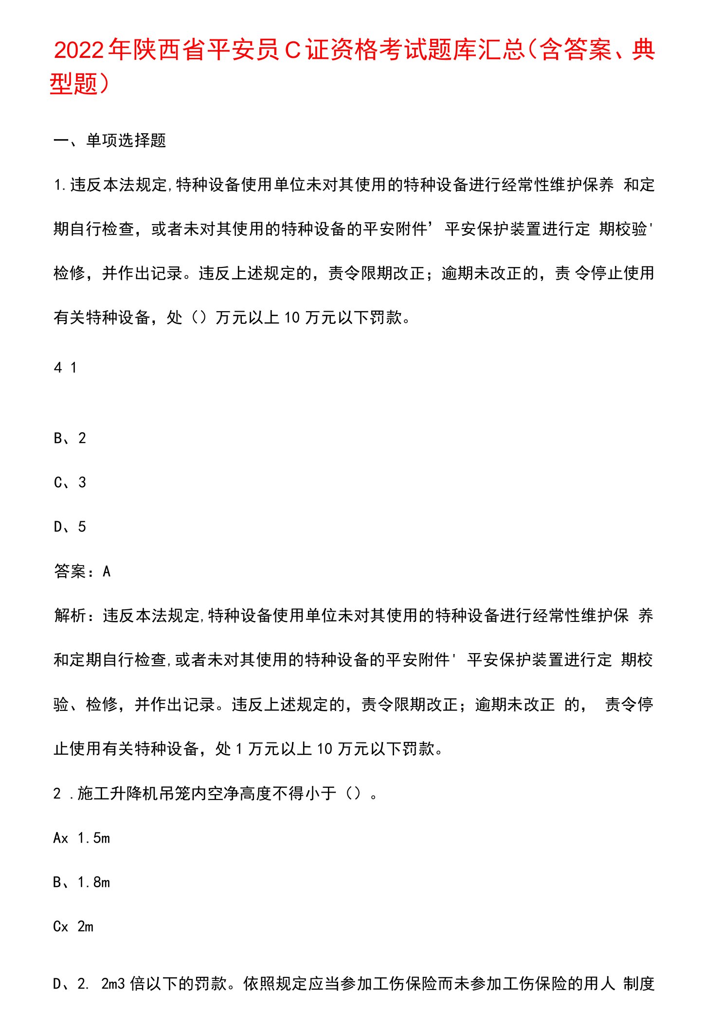 2022年陕西省安全员C证资格考试题库汇总(含答案、典型题)