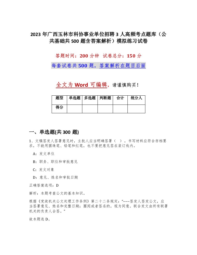 2023年广西玉林市科协事业单位招聘3人高频考点题库公共基础共500题含答案解析模拟练习试卷