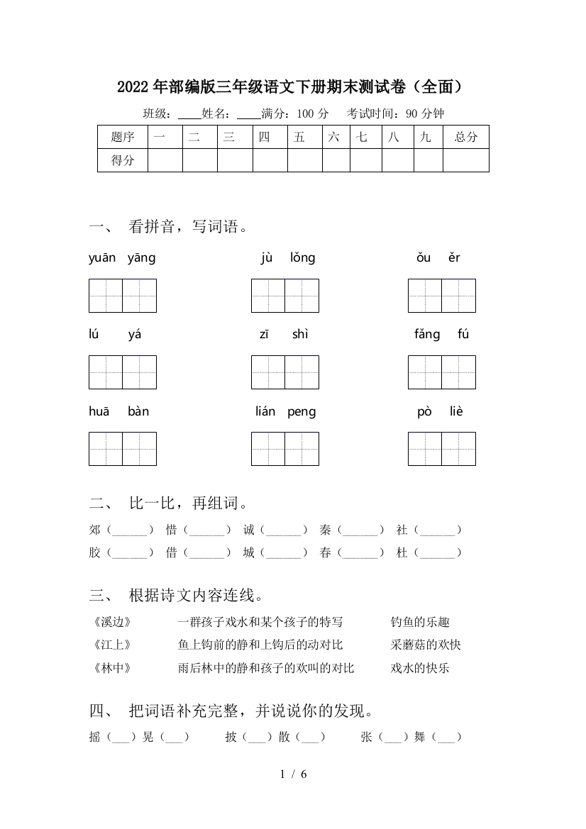 2022年部编版三年级语文下册期末测试卷(全面)