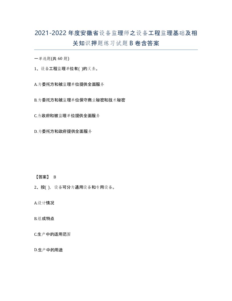 2021-2022年度安徽省设备监理师之设备工程监理基础及相关知识押题练习试题B卷含答案