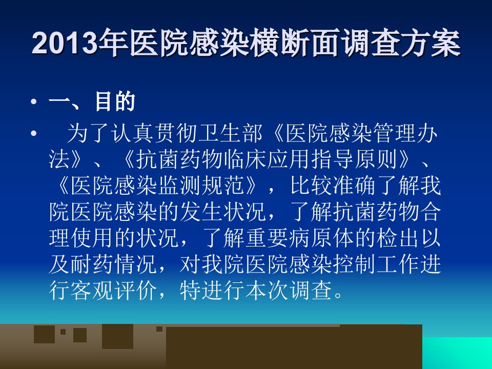 医院感染现患率调查培训课件