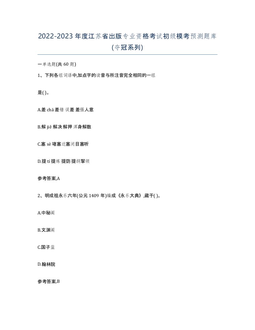 2022-2023年度江苏省出版专业资格考试初级模考预测题库夺冠系列