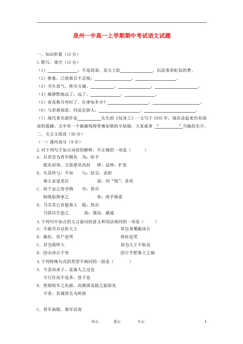 福建省泉州市高一语文上学期期中试题新人教版