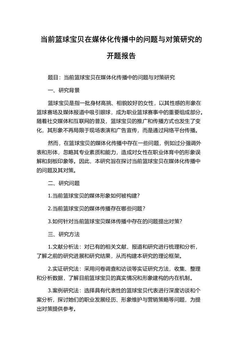 当前篮球宝贝在媒体化传播中的问题与对策研究的开题报告