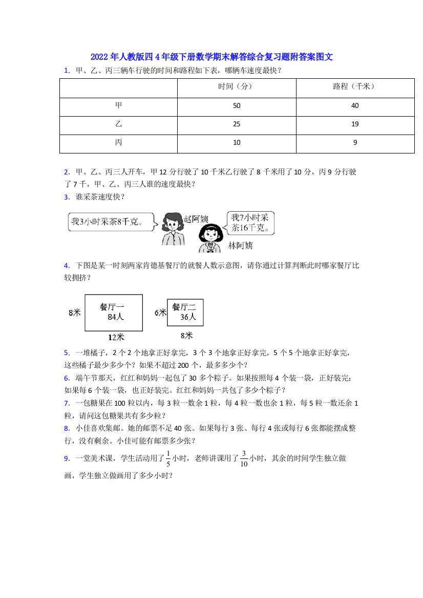 2022年人教版四4年级下册数学期末解答综合复习题附答案图文