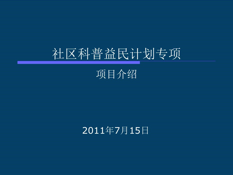 社区科普益民计划专项项目介绍