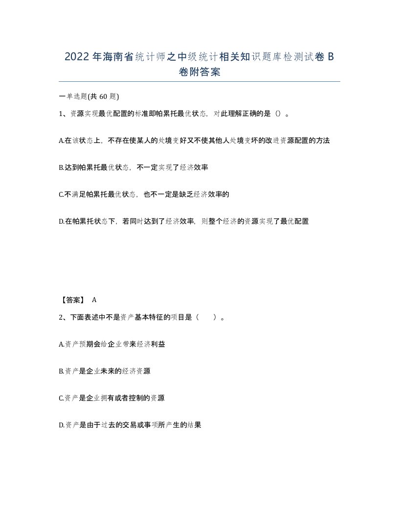 2022年海南省统计师之中级统计相关知识题库检测试卷B卷附答案