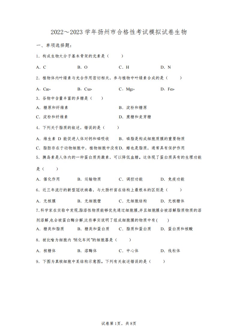 2023年江苏省高二学业水平合格性考试生物模拟试卷(含答案详解)