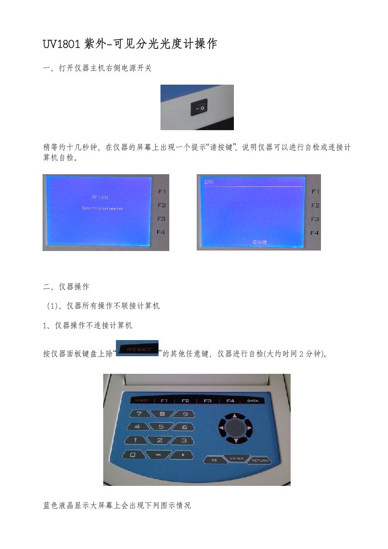 UV1801紫外-可见分光光度计操作