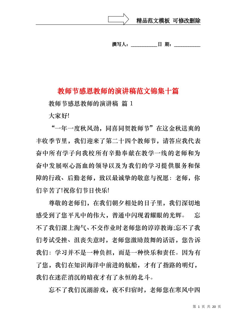 教师节感恩教师的演讲稿范文锦集十篇