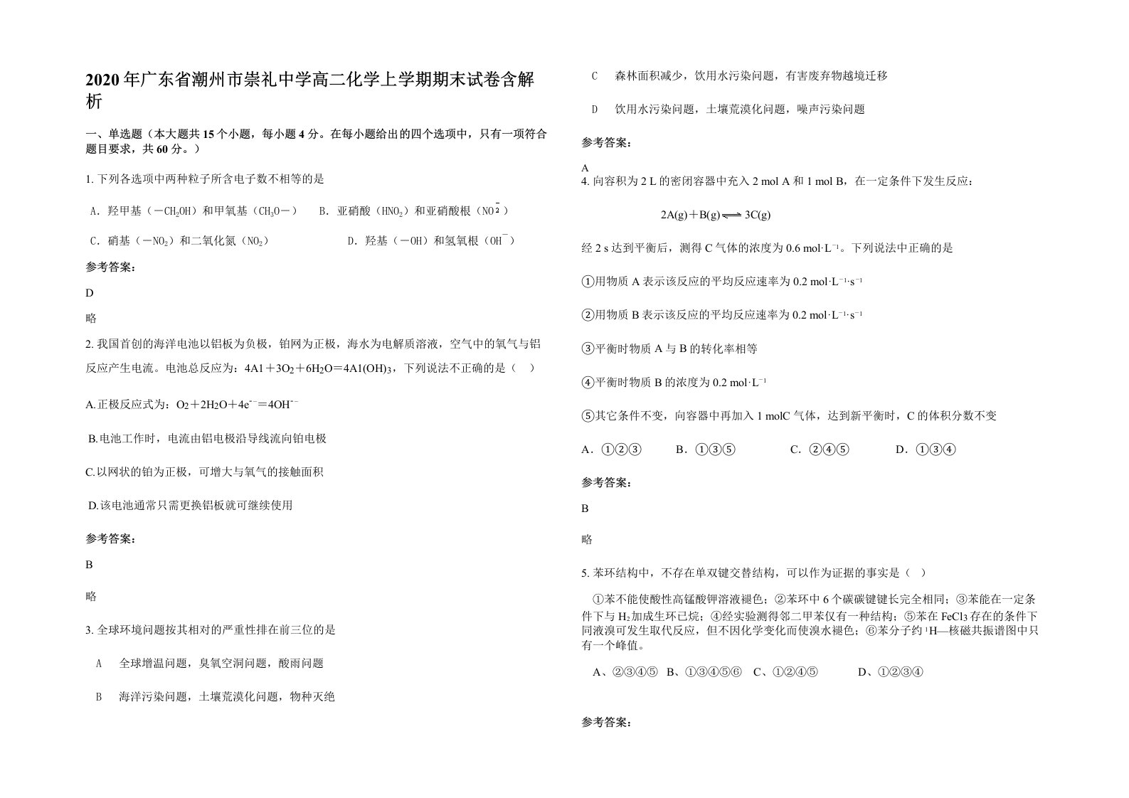 2020年广东省潮州市崇礼中学高二化学上学期期末试卷含解析