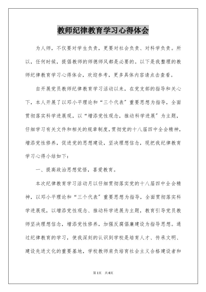 教师纪律教育学习心得体会