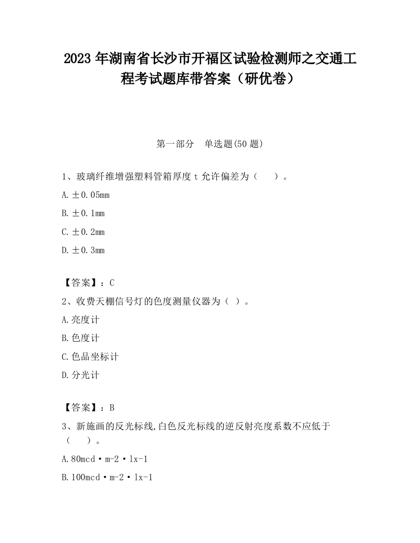 2023年湖南省长沙市开福区试验检测师之交通工程考试题库带答案（研优卷）