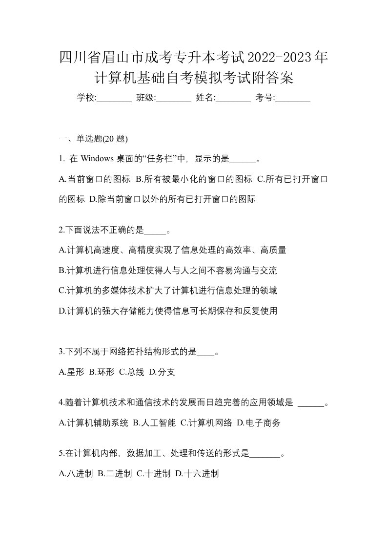 四川省眉山市成考专升本考试2022-2023年计算机基础自考模拟考试附答案