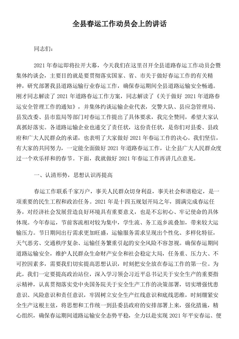 全县春运工作动员会上的讲话