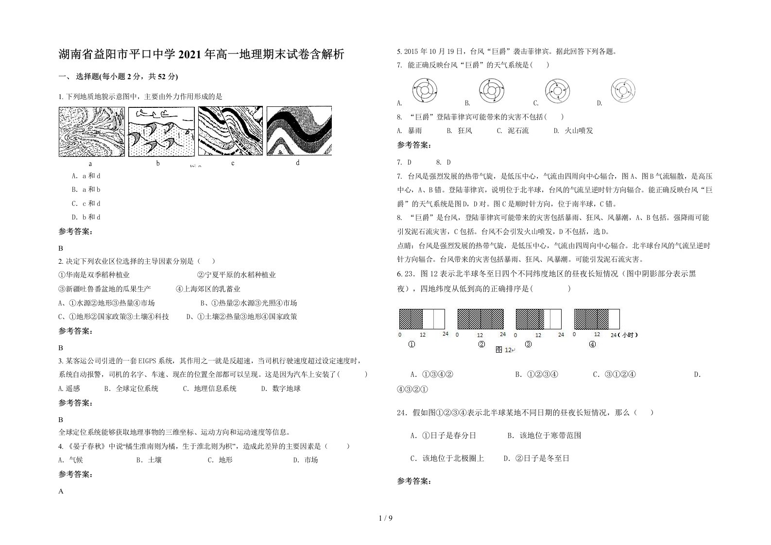 湖南省益阳市平口中学2021年高一地理期末试卷含解析