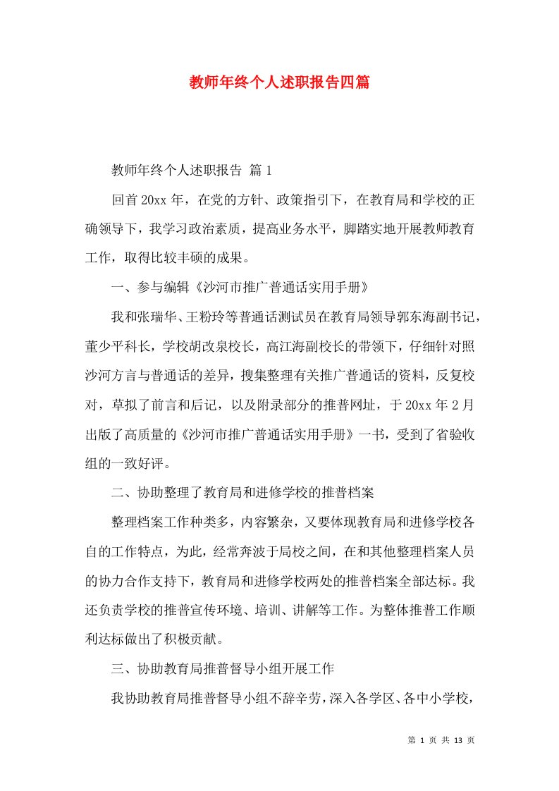 教师年终个人述职报告四篇