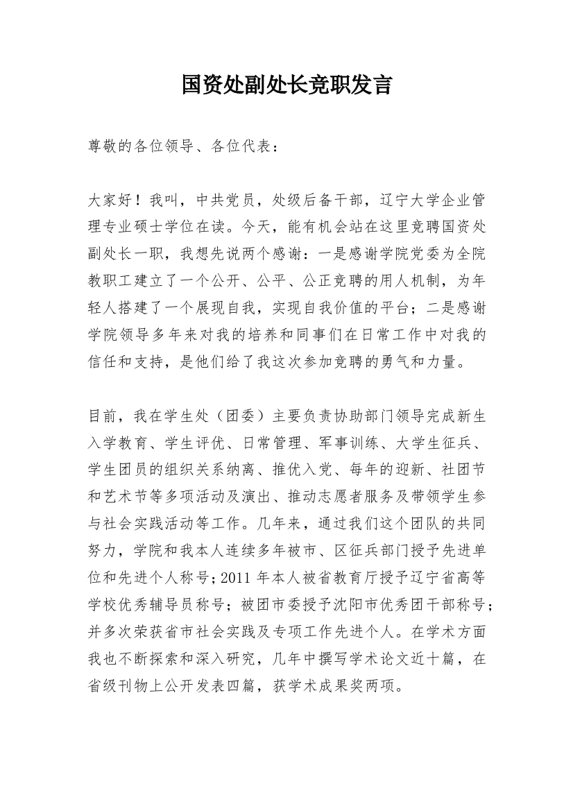 国资处副处长竞职发言