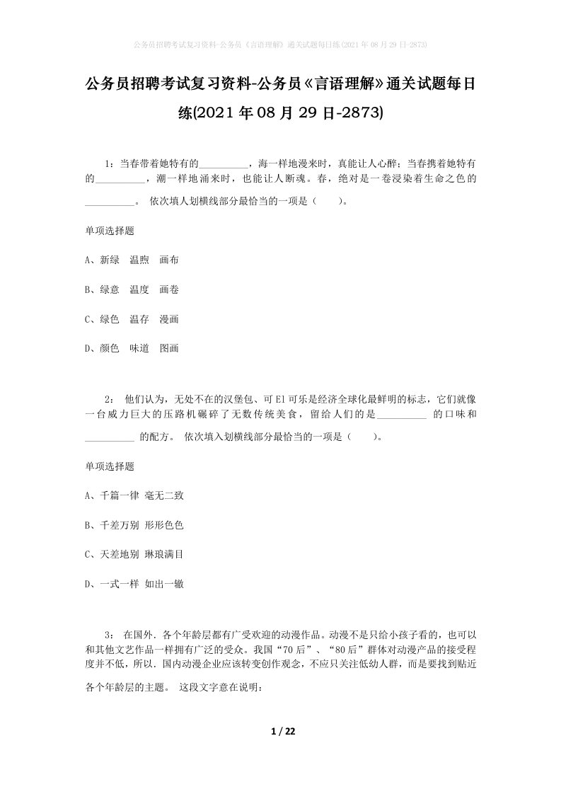 公务员招聘考试复习资料-公务员言语理解通关试题每日练2021年08月29日-2873